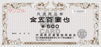 共通商品券 500円 共通商品券 500円